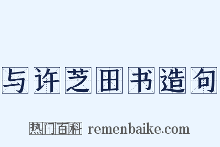 与许芝田书造句是什么意思的图片